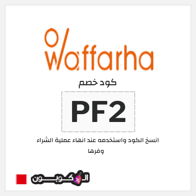 كوبون خصم وفرها (PF2) كود خصم وفرها 2026