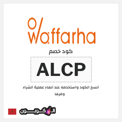 كوبون خصم وفرها (ALCP) كود خصم وفرها 2026