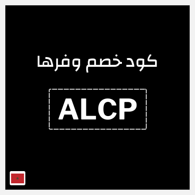 كوبون خصم وفرها (ALCP) كود خصم وفرها 2026