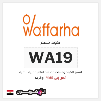 كوبون خصم وفرها (A19) تصل إلى 83% 