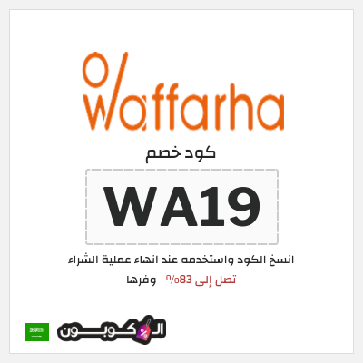 كوبون خصم وفرها (WA19) عروض وفرها حتى 83% تخفيض