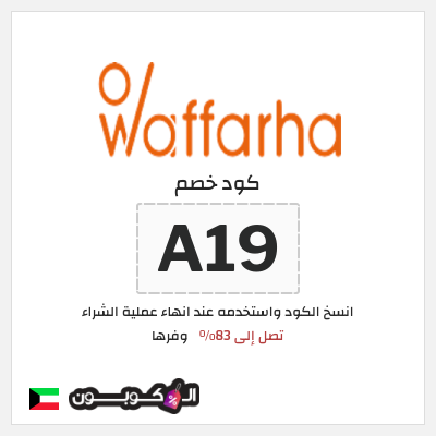 كوبون خصم وفرها (A19) عروض وفرها حتى 83% تخفيض