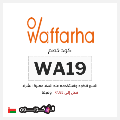 كوبون خصم وفرها (WA19) عروض وفرها حتى 83% تخفيض