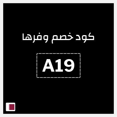 كوبون خصم وفرها (WA19) عروض وفرها حتى 83% تخفيض