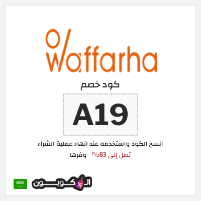 كوبون خصم وفرها (A19) عروض وفرها حتى 83% تخفيض