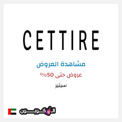 كود كوبون خصم سيتير تخفيضات حتى 70%