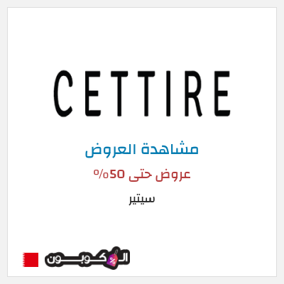 كود كوبون خصم سيتير تخفيضات حتى 70%