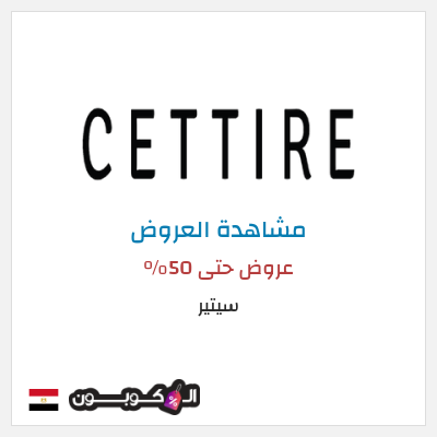 كود كوبون خصم سيتير تخفيضات حتى 70%
