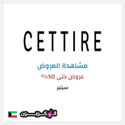 كود كوبون خصم سيتير تخفيضات حتى 70%