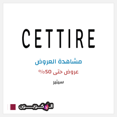 كود كوبون خصم سيتير تخفيضات حتى 70%