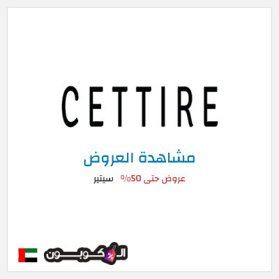 تنزيلات سيتير عروض حتى 50%