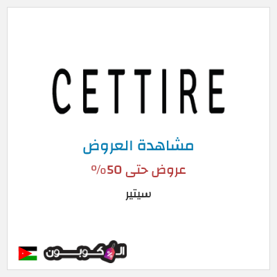 تنزيلات سيتير عروض حتى 50%