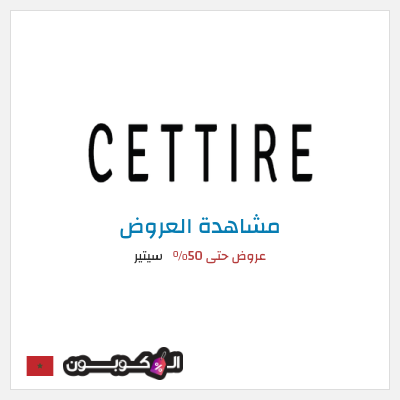 تنزيلات سيتير عروض حتى 50%