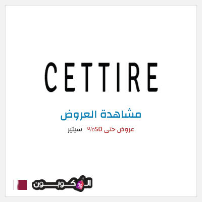 تنزيلات سيتير عروض حتى 50%