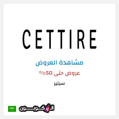 تنزيلات سيتير عروض حتى 50%