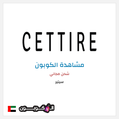 كوبون خصم سيتير شحن مجاني