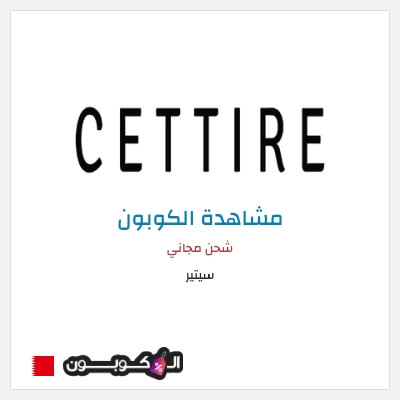 كوبون خصم سيتير شحن مجاني