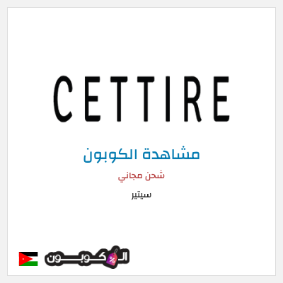 كوبون خصم سيتير شحن مجاني