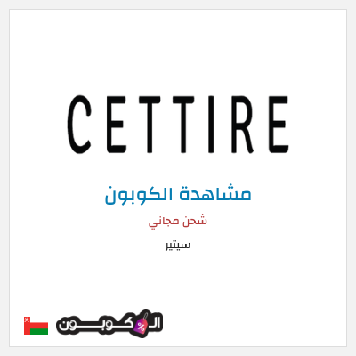 كوبون خصم سيتير شحن مجاني