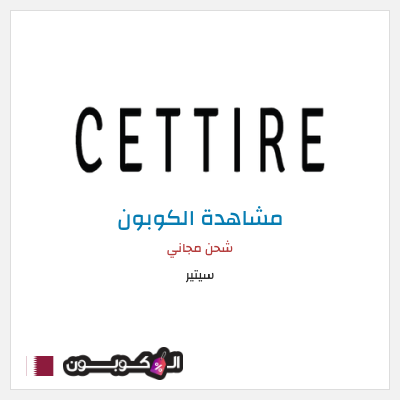 كوبون خصم سيتير شحن مجاني