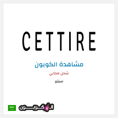 كوبون خصم سيتير شحن مجاني