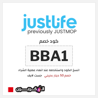 كود كوبون خصم جست لايف خصم لغاية 15.3 دينار بحريني