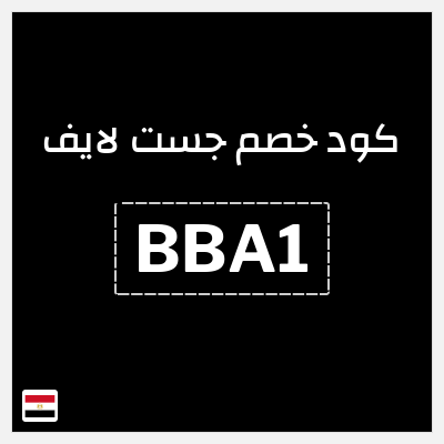 كود كوبون خصم جست لايف خصم لغاية 2073.2 جنيه مصري