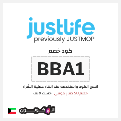 كود كوبون خصم جست لايف خصم لغاية 12.7 دينار كويتي
