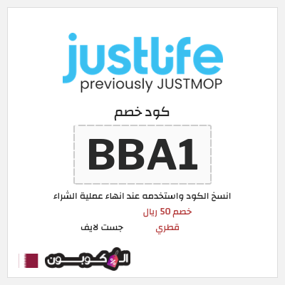 كود كوبون خصم جست لايف خصم لغاية 148.4 ريال قطري