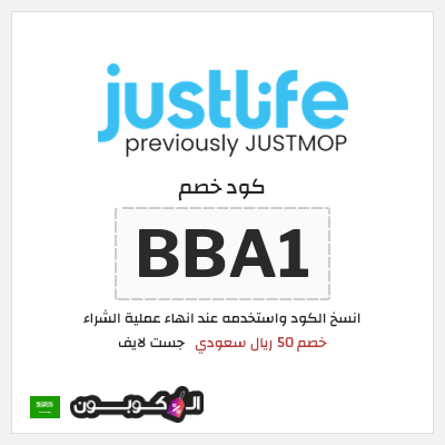 كود كوبون خصم جست لايف خصم لغاية 153 ريال سعودي