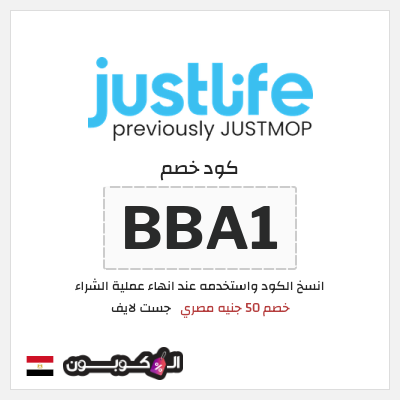 كود كوبون خصم جست لايف خصم لغاية 2073.2 جنيه مصري