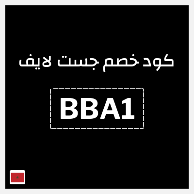 كود كوبون خصم جست لايف خصم لغاية 373.3 درهم مغربي