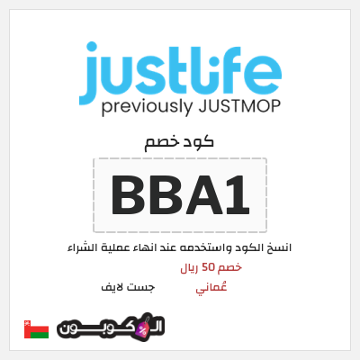 كود كوبون خصم جست لايف خصم لغاية 15.3 ريال عُماني