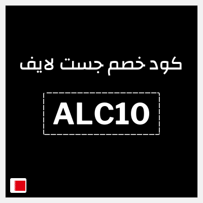 كود كوبون خصم جست لايف خصم لغاية 15.3 دينار بحريني