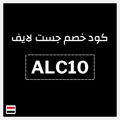 كود كوبون خصم جست لايف خصم لغاية 2073.2 جنيه مصري