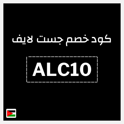 كود كوبون خصم جست لايف خصم لغاية 29.1 دينار أردني