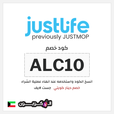كود كوبون خصم جست لايف خصم لغاية 12.7 دينار كويتي