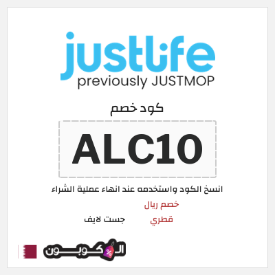 كود كوبون خصم جست لايف خصم لغاية 148.4 ريال قطري