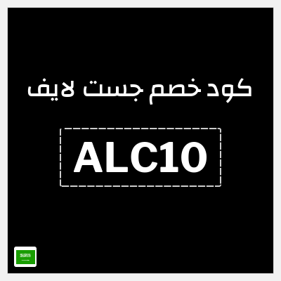 كود كوبون خصم جست لايف خصم لغاية 153 ريال سعودي
