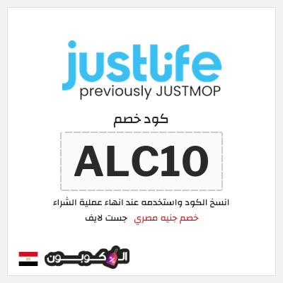 كود كوبون خصم جست لايف اكواد خصم وقسائم  جنيه