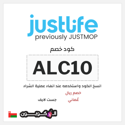 كود كوبون خصم جست لايف اكواد خصم وقسائم  ريال