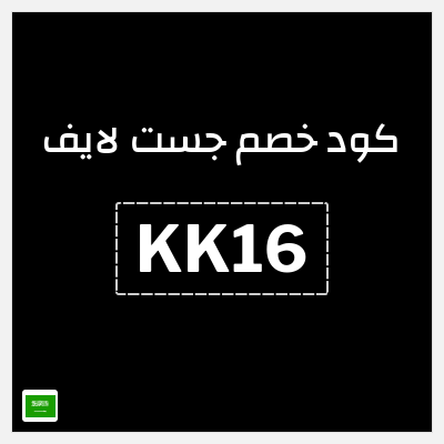 كوبون خصم جست لايف (KK16) خصم 30%