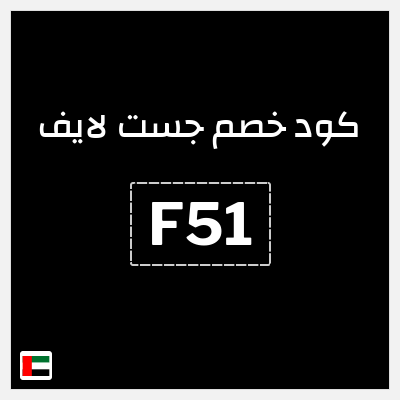 كوبون خصم جست لايف (F51) خصم 30%