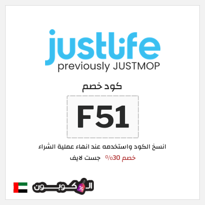 كوبون خصم جست لايف (F51) خصم 30%