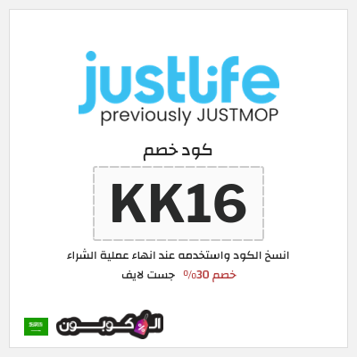 كوبون خصم جست لايف (KK16) خصم 30%