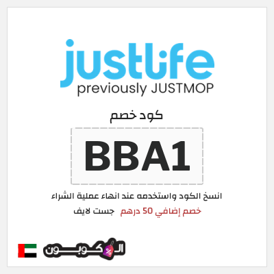 كوبون خصم جست لايف (BBA1) خصم إضافي 50 درهم