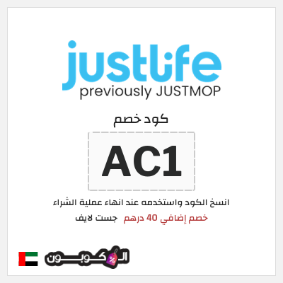 كوبون خصم جست لايف (AC1) خصم إضافي 40 درهم