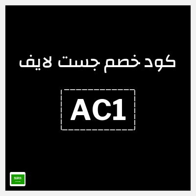 كوبون خصم جست لايف (AC1) خصم إضافي 40 ريال