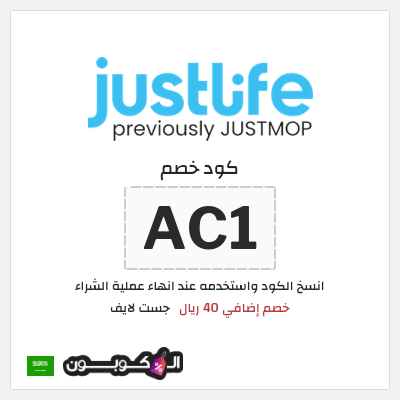 كوبون خصم جست لايف (AC1) خصم إضافي 40 ريال