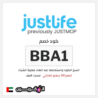 كوبون خصم جست لايف (BBA1) خصم 50 درهم اماراتي